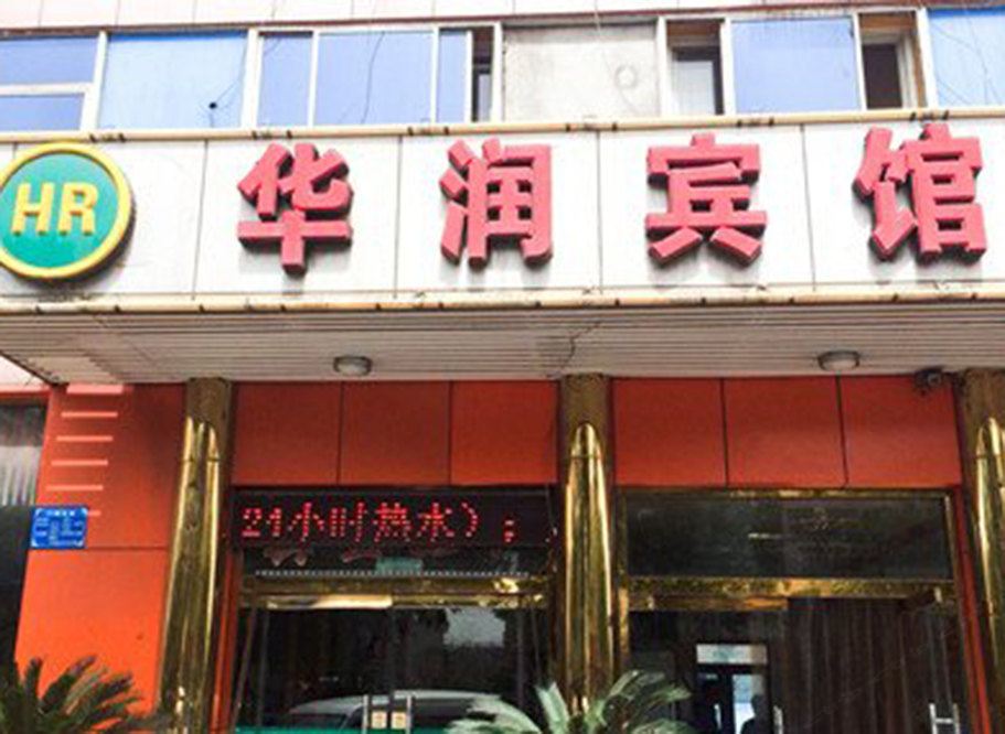 唐山华润宾馆