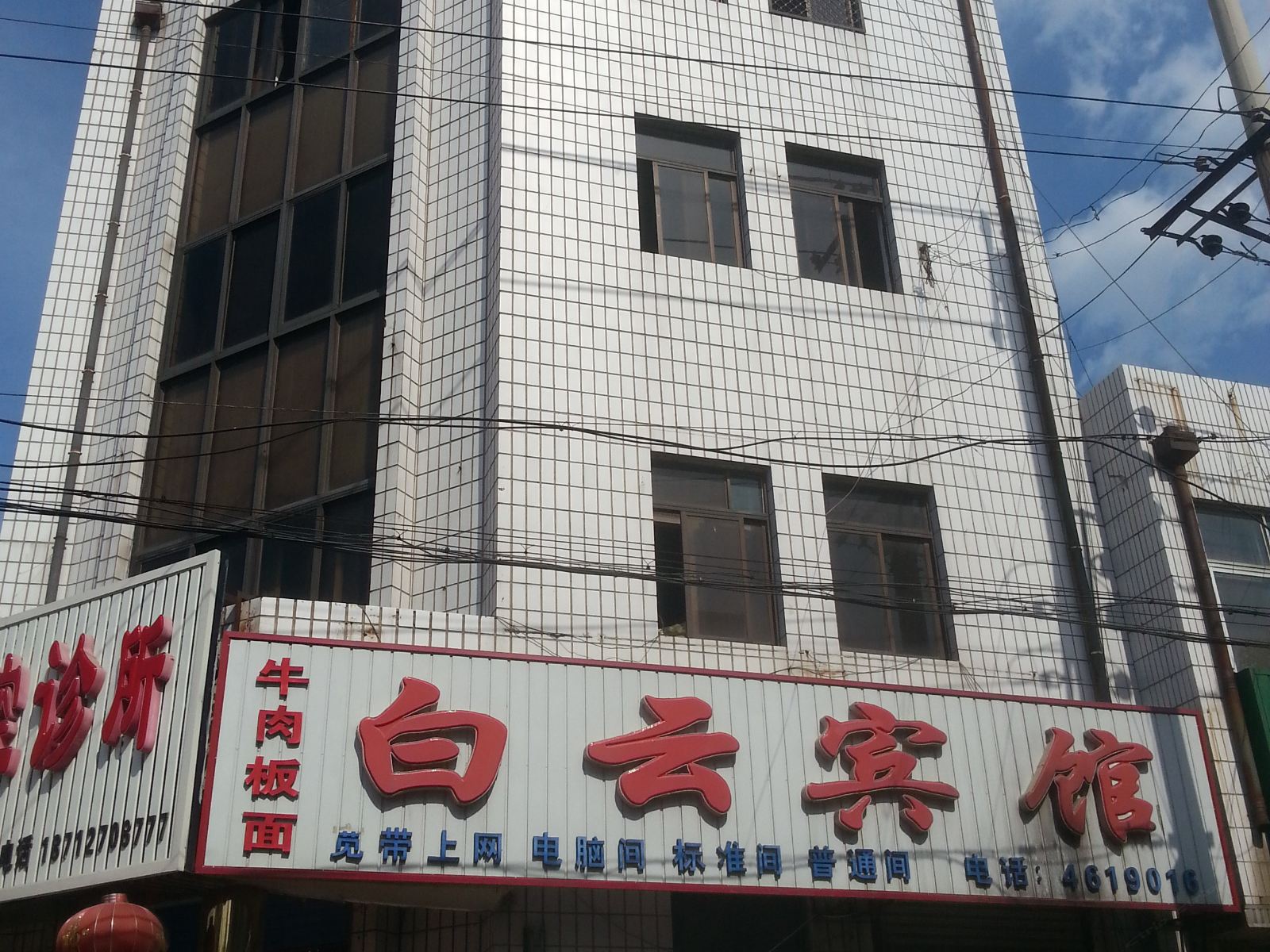 乐亭白云宾馆