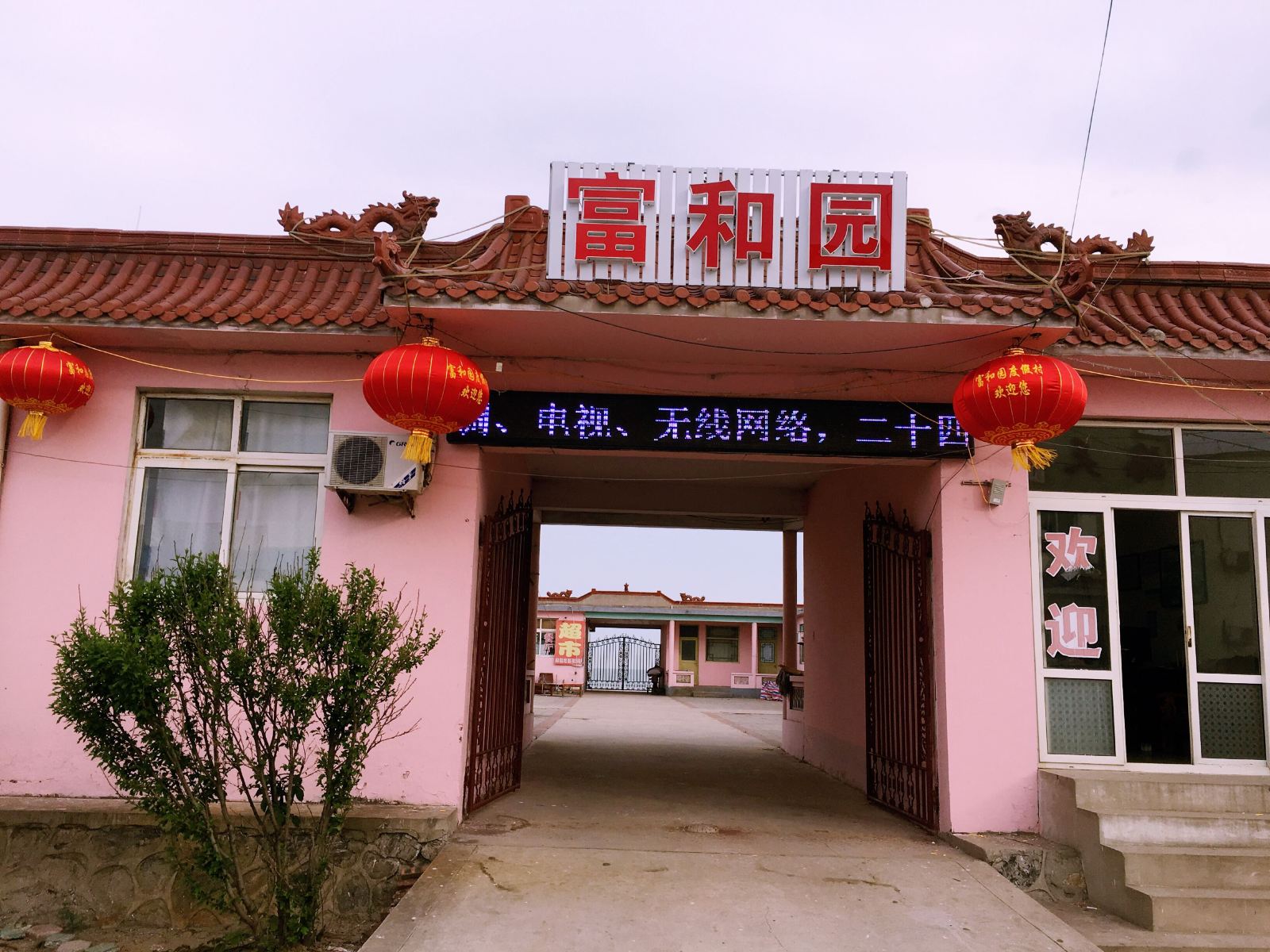 乐亭富和园度假村