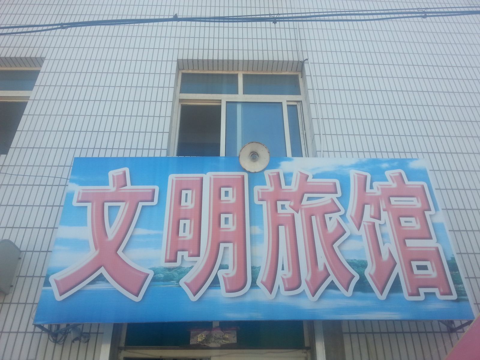 乐亭文明旅馆