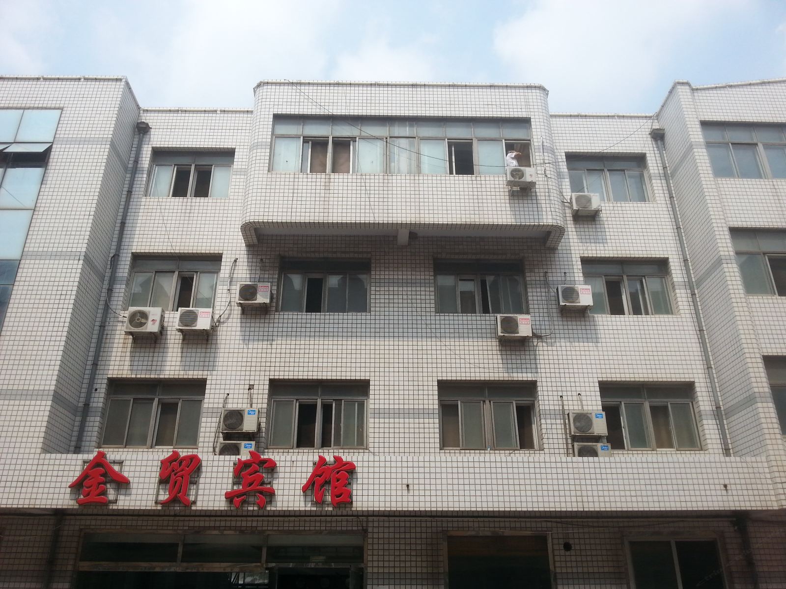 唐山金贸宾馆