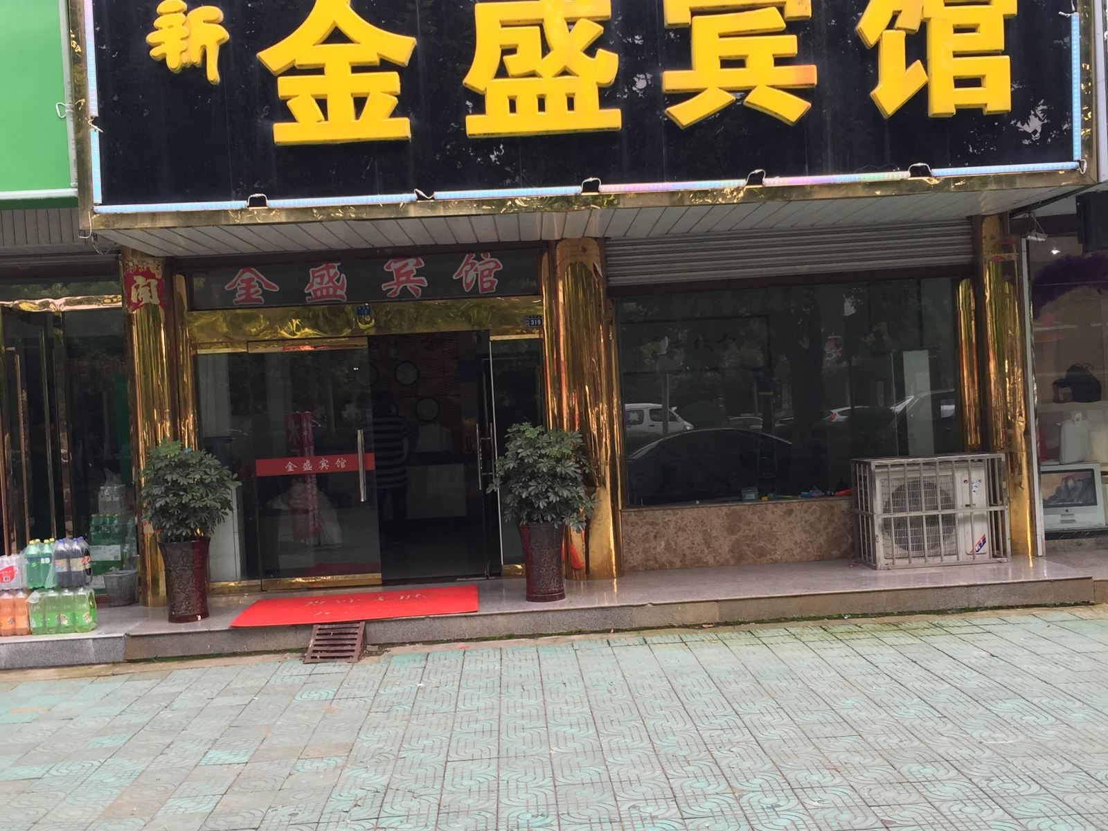 响水新金盛宾馆