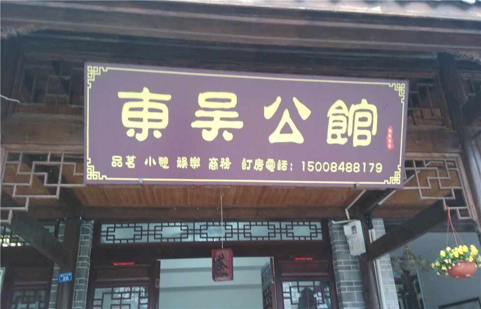 崇州东吴公馆