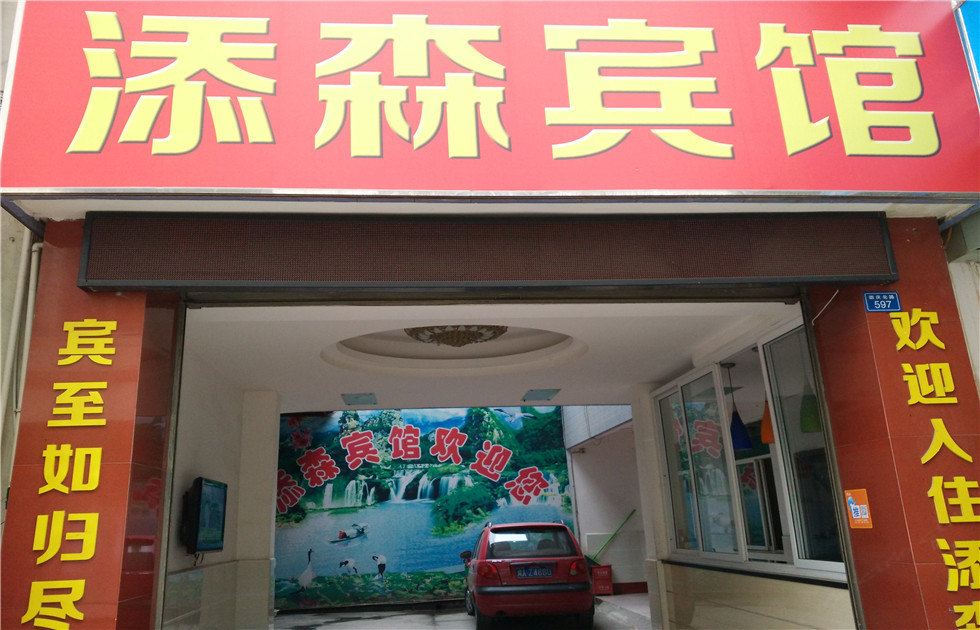 崇州添森宾馆