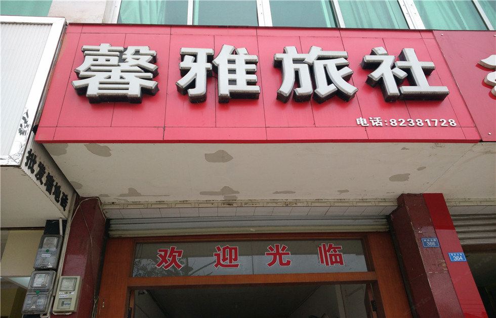 崇州馨雅旅社