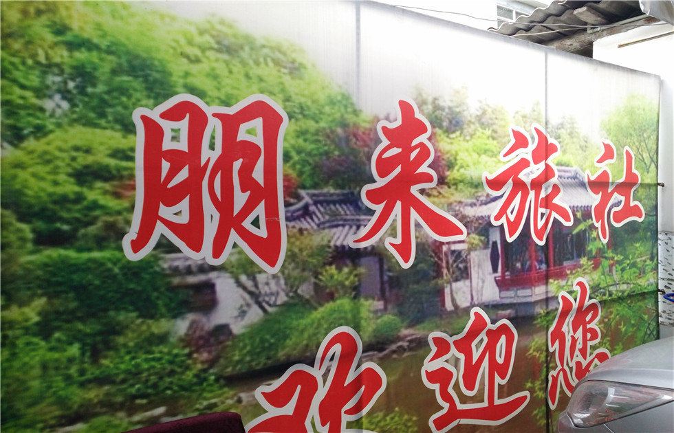 崇州朋来旅社