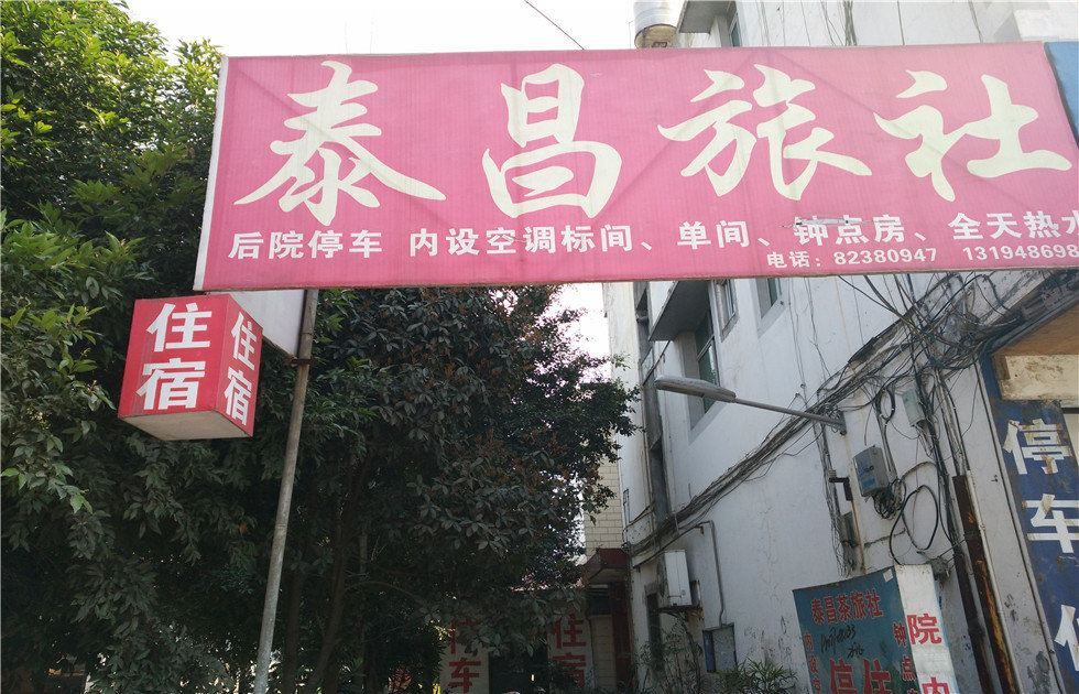 崇州泰昌旅社