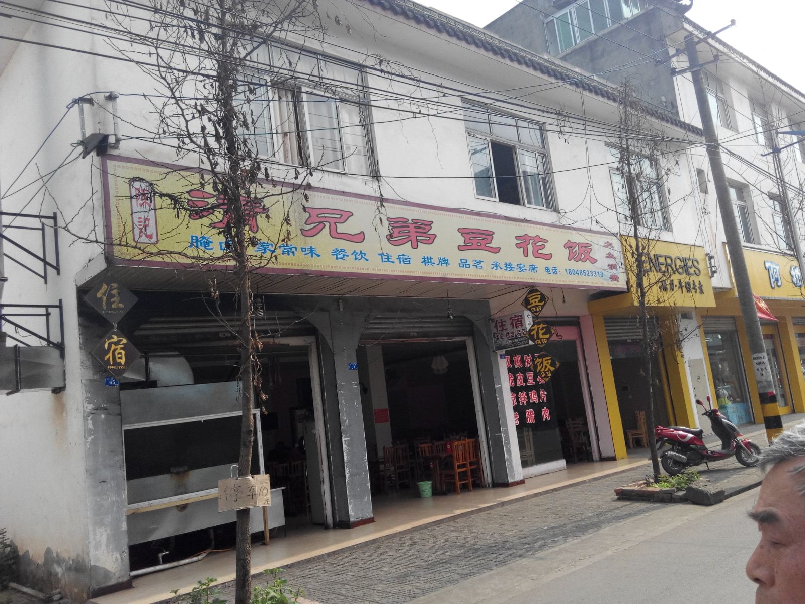 崇州清兄弟豆花饭店