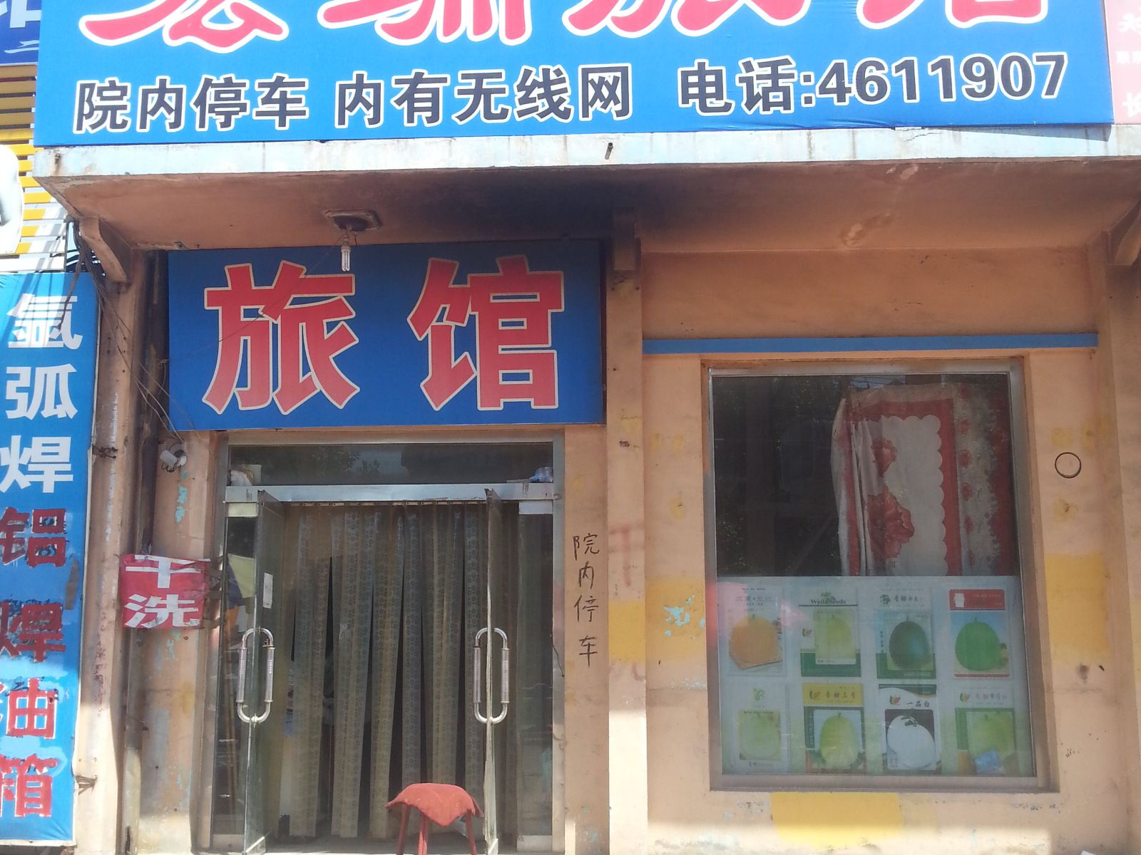 乐亭宏瑞旅馆