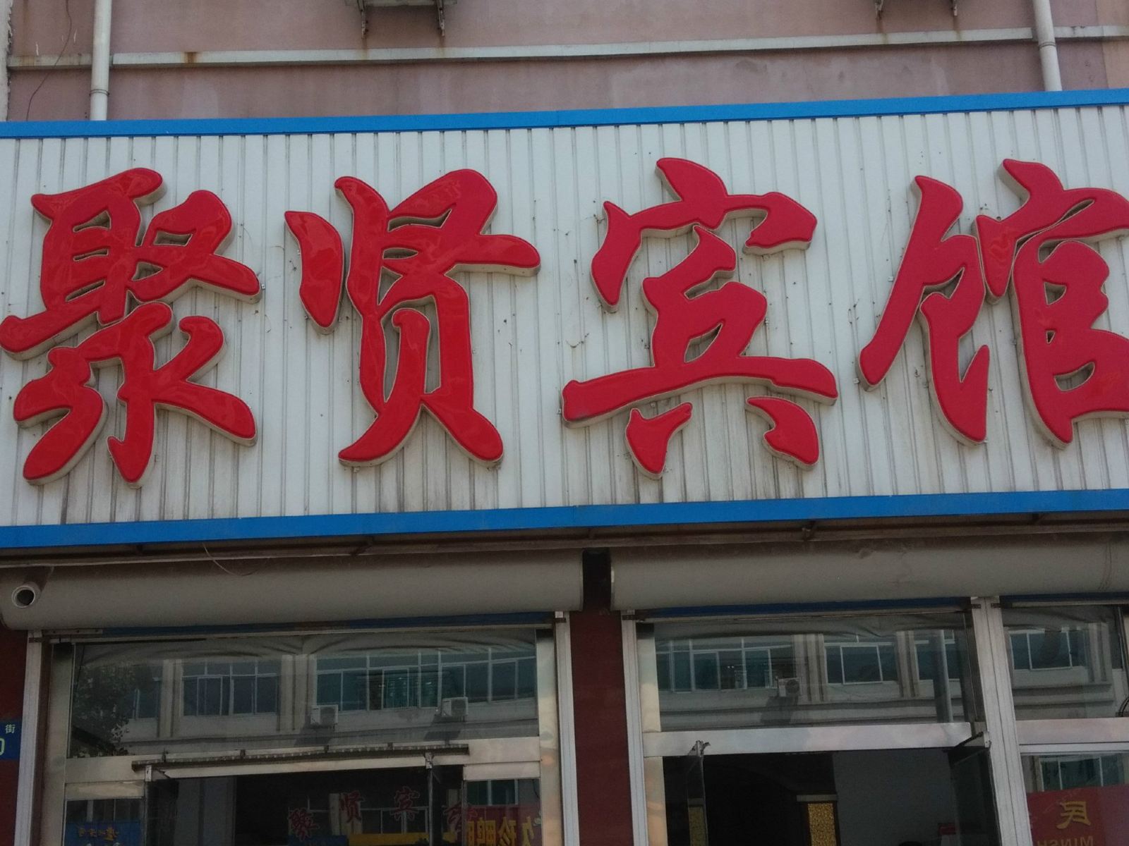 乐亭聚贤宾馆