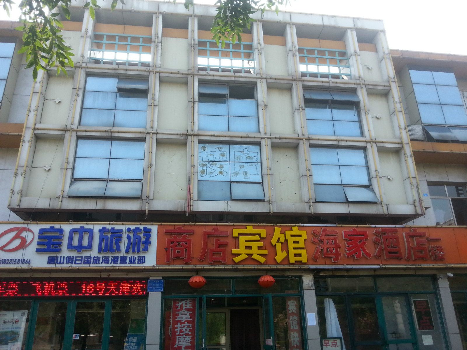 唐山海家酒店