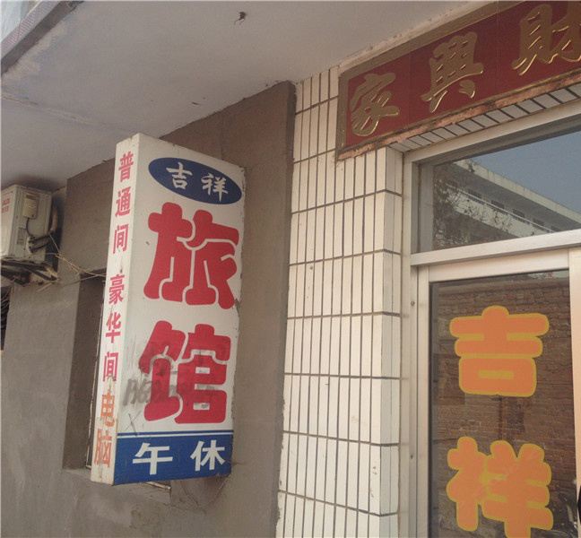 临朐吉祥旅馆