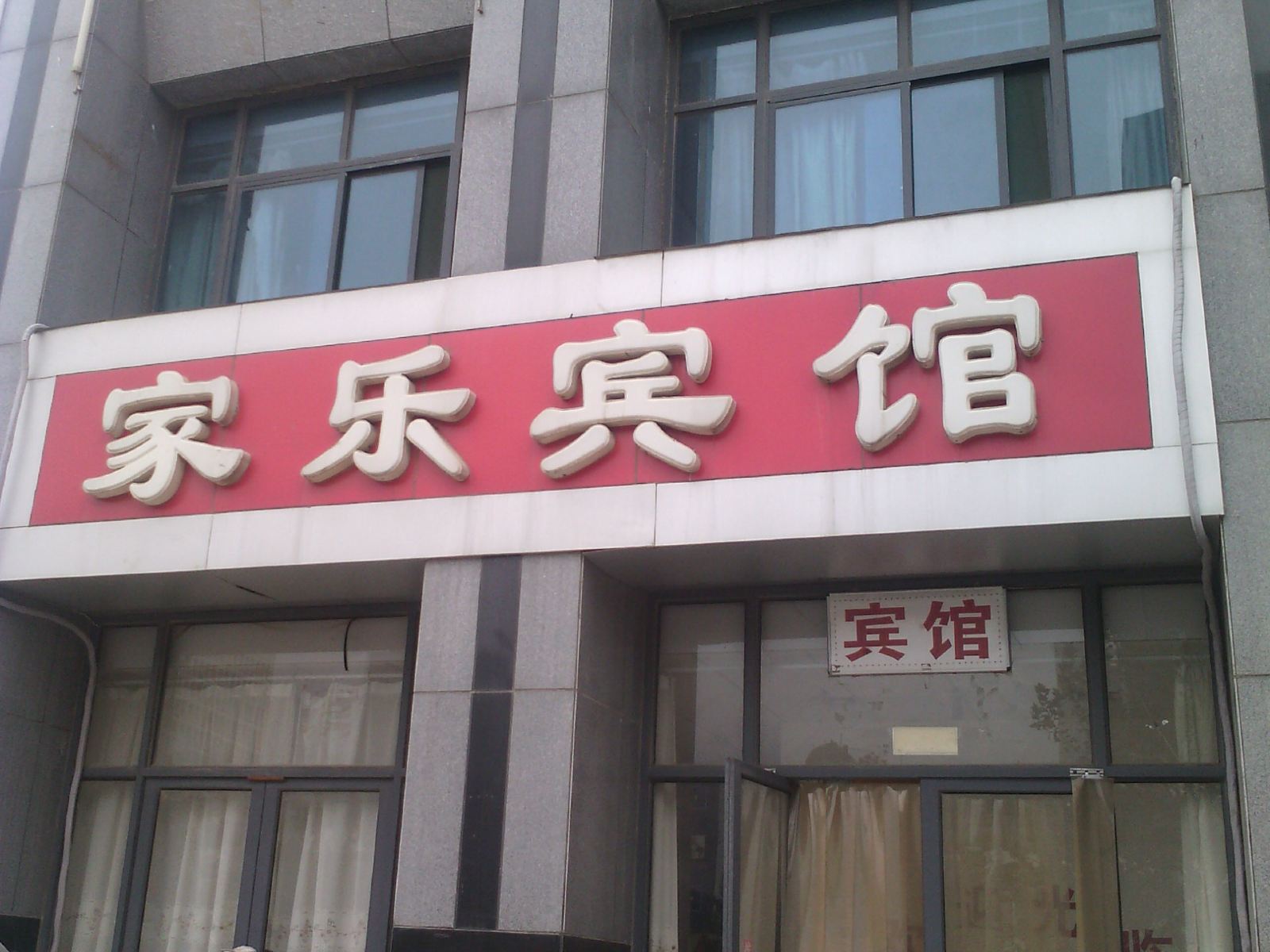 昌乐家乐宾馆