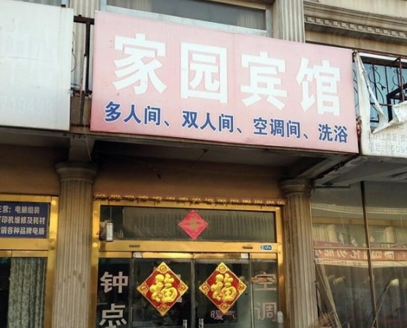 昌乐家园旅馆