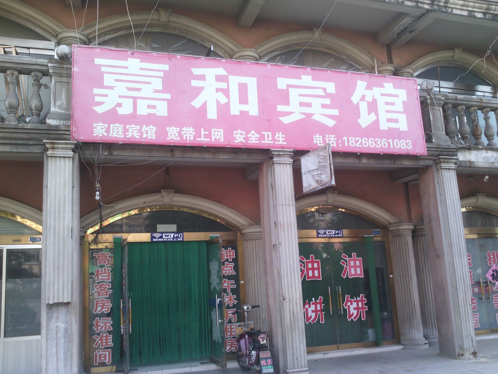 昌乐嘉和宾馆
