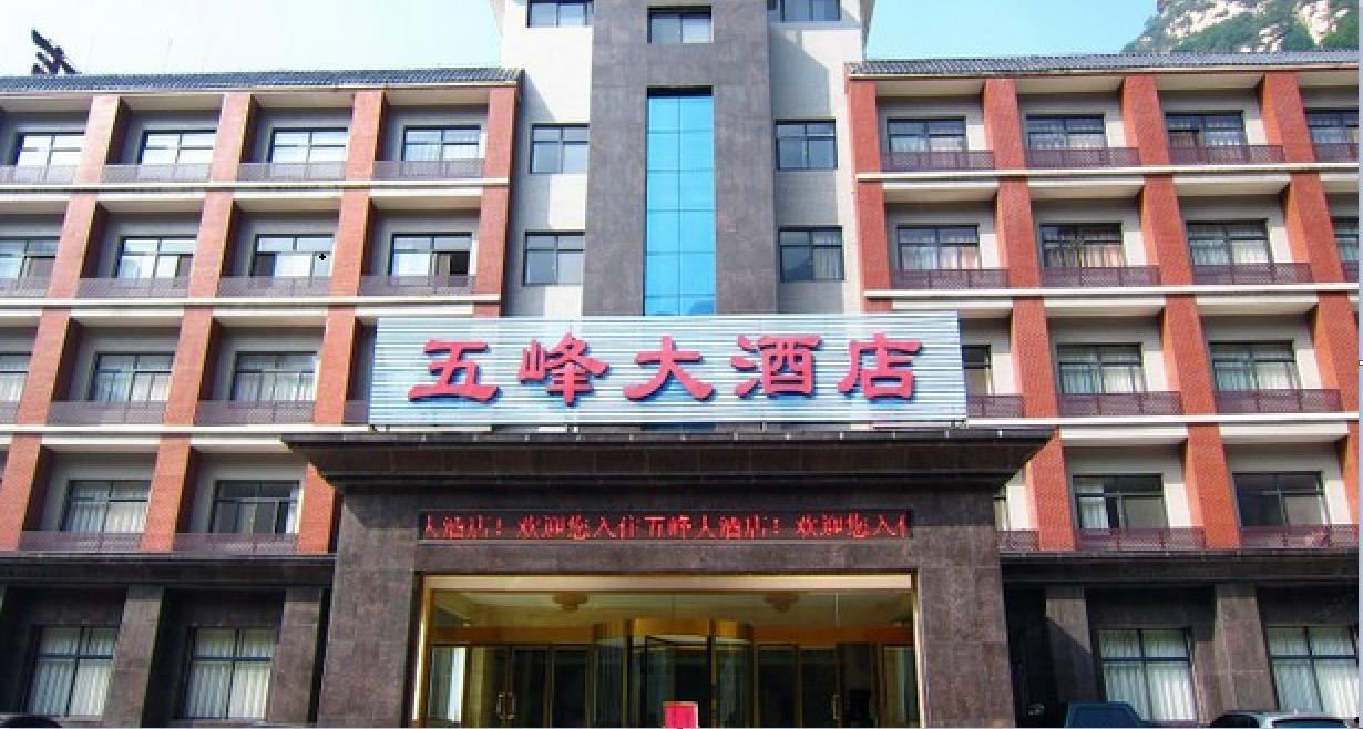 灵寿五峰大酒店