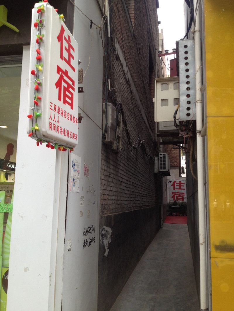 蓝田蓝新路招待所
