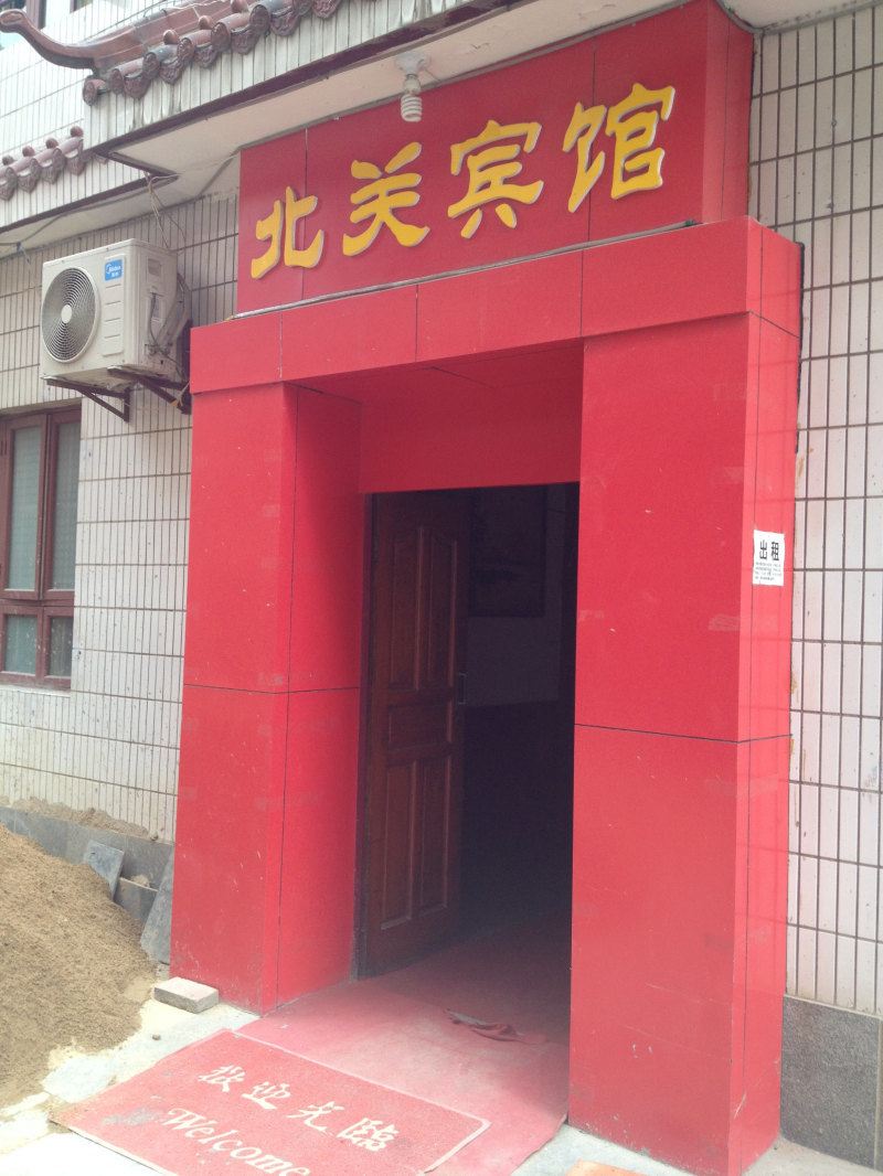 蓝田北关宾馆