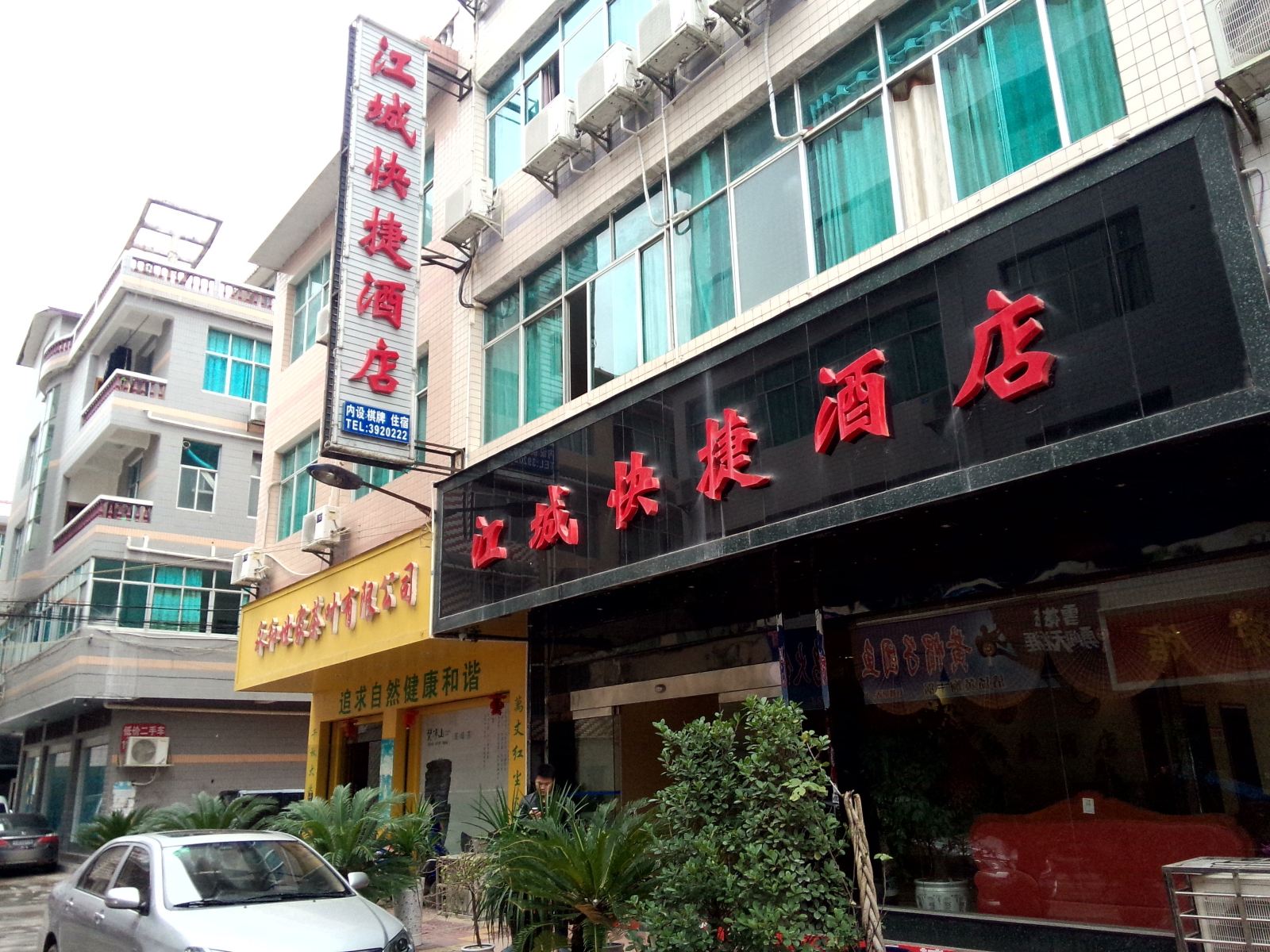 印江江城快捷酒店