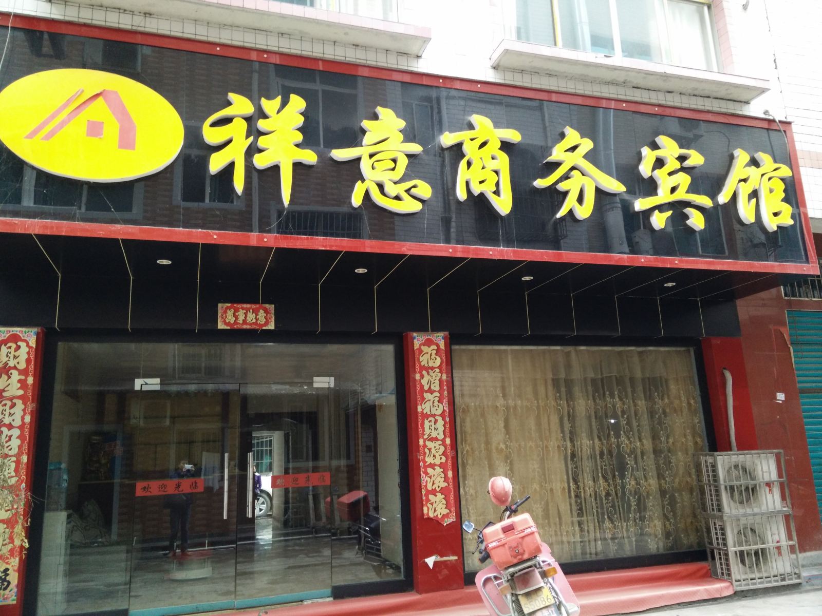 印江祥意商务宾馆