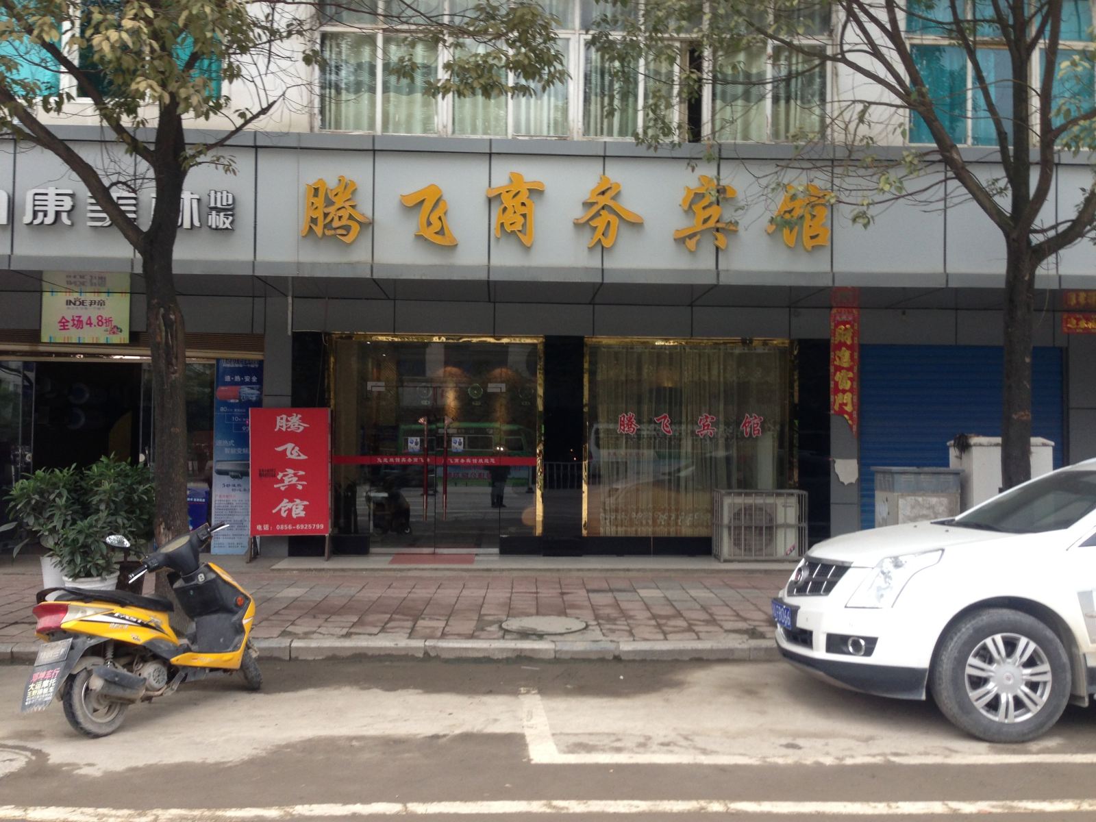 印江腾飞商务宾馆