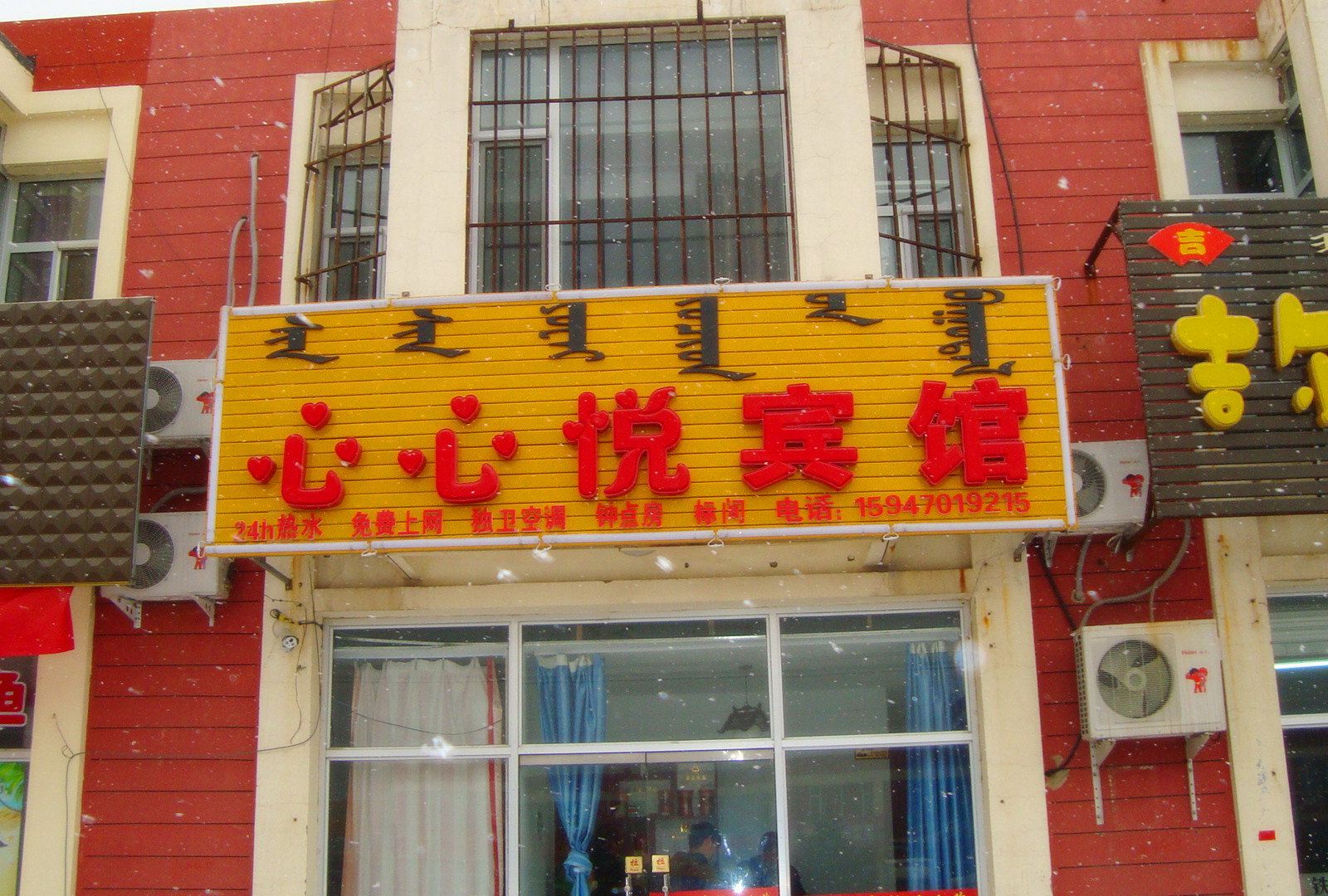 和林格尔心心悦宾馆