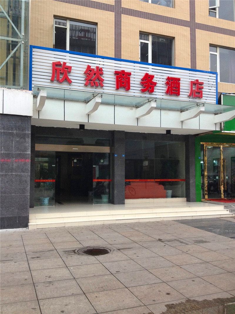 广元旺苍欣然商务酒店