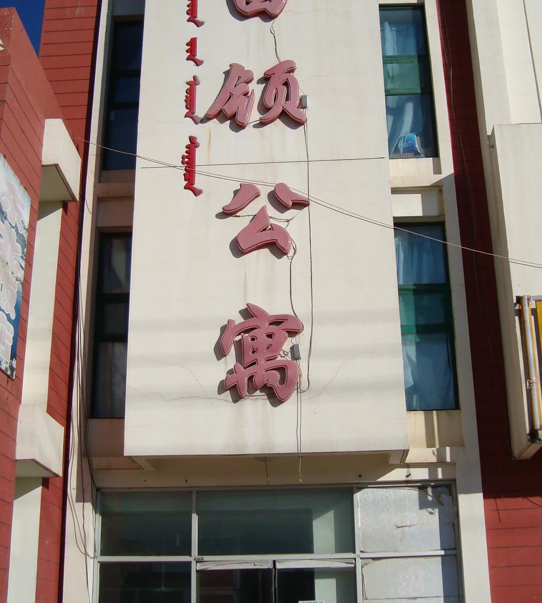 和林格尔白领公寓