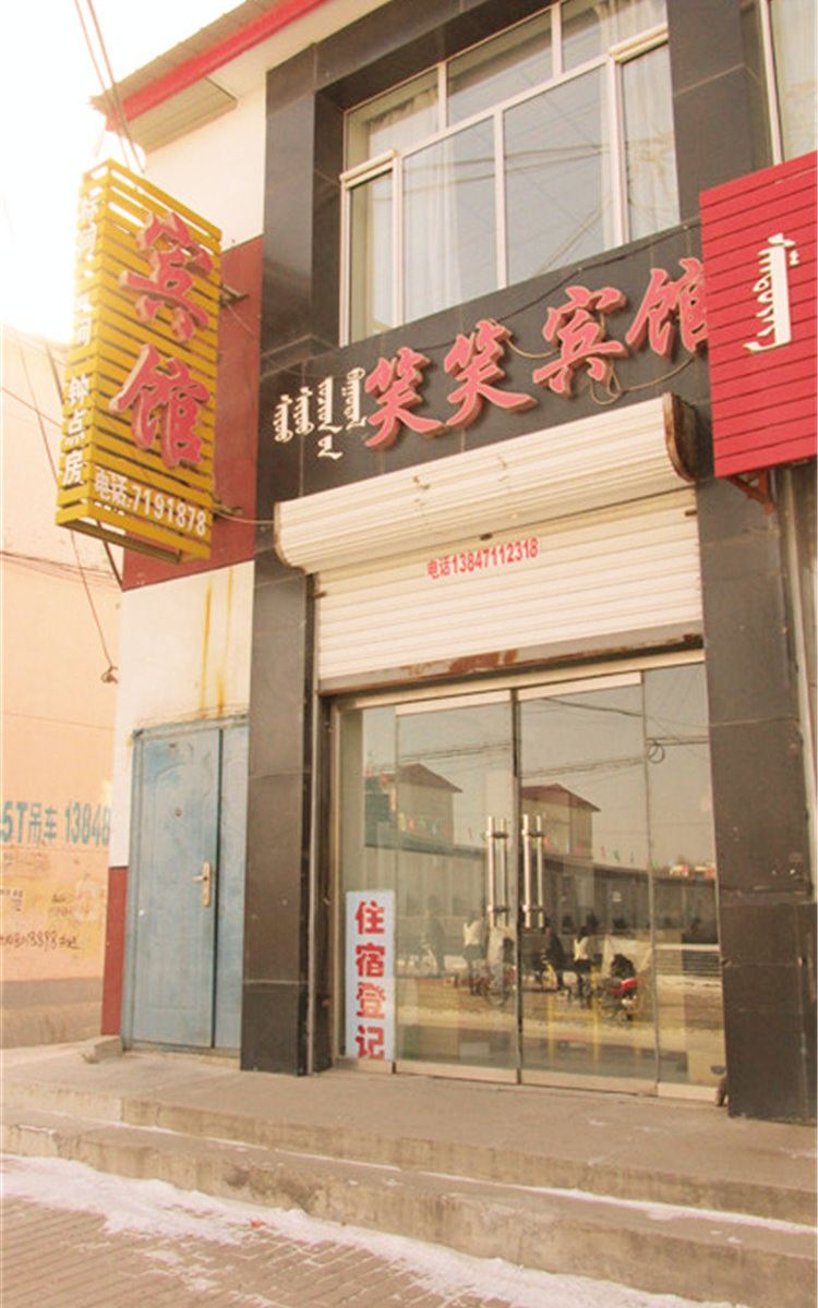 和林格尔笑笑宾馆