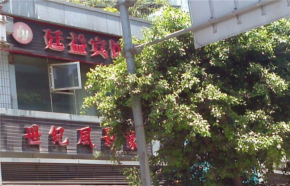 通江廷益宾馆