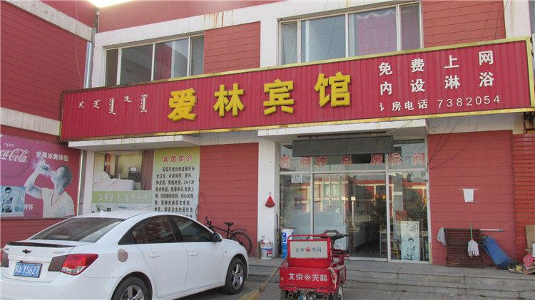 和林格尔爱林宾馆