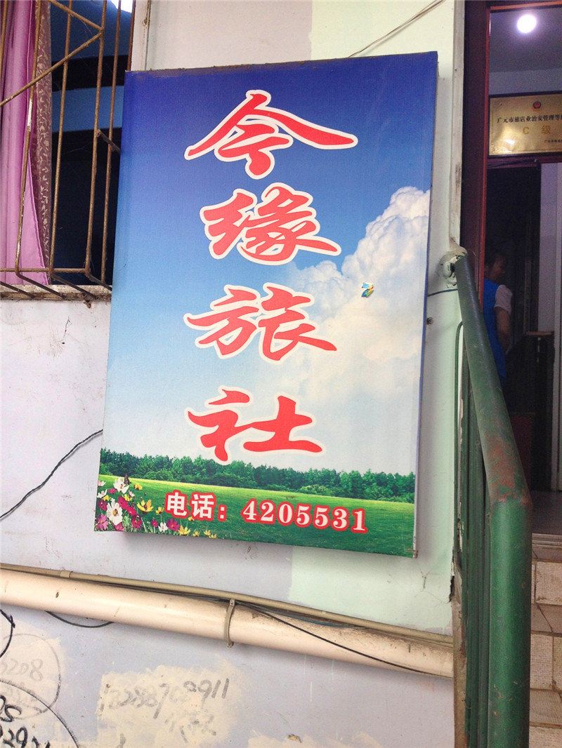 广元旺苍今缘旅社