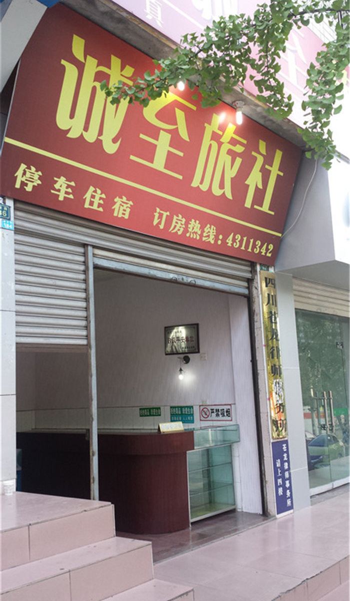 旺苍诚至旅社