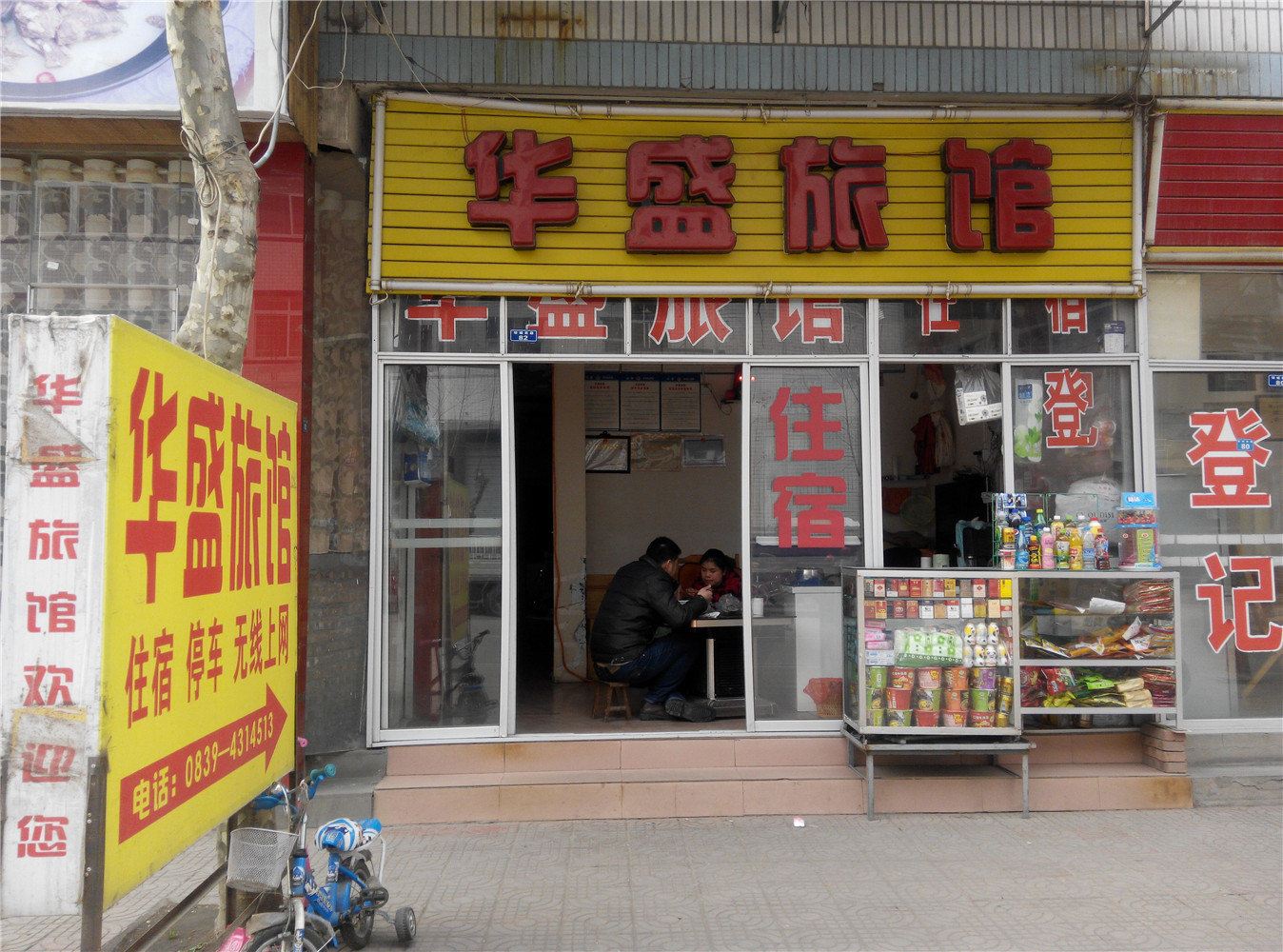 旺苍华盛旅馆