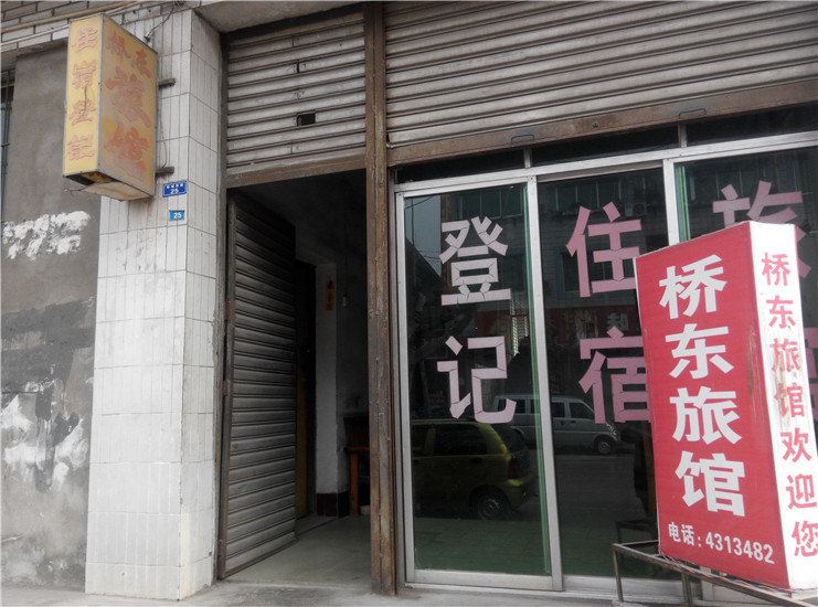 旺苍桥东旅馆