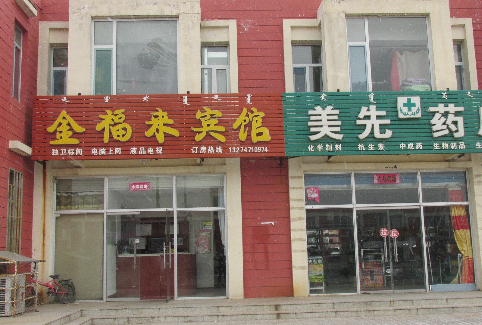 和林格尔金福来宾馆