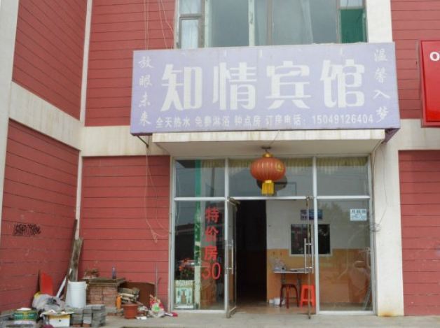 和林知情宾馆