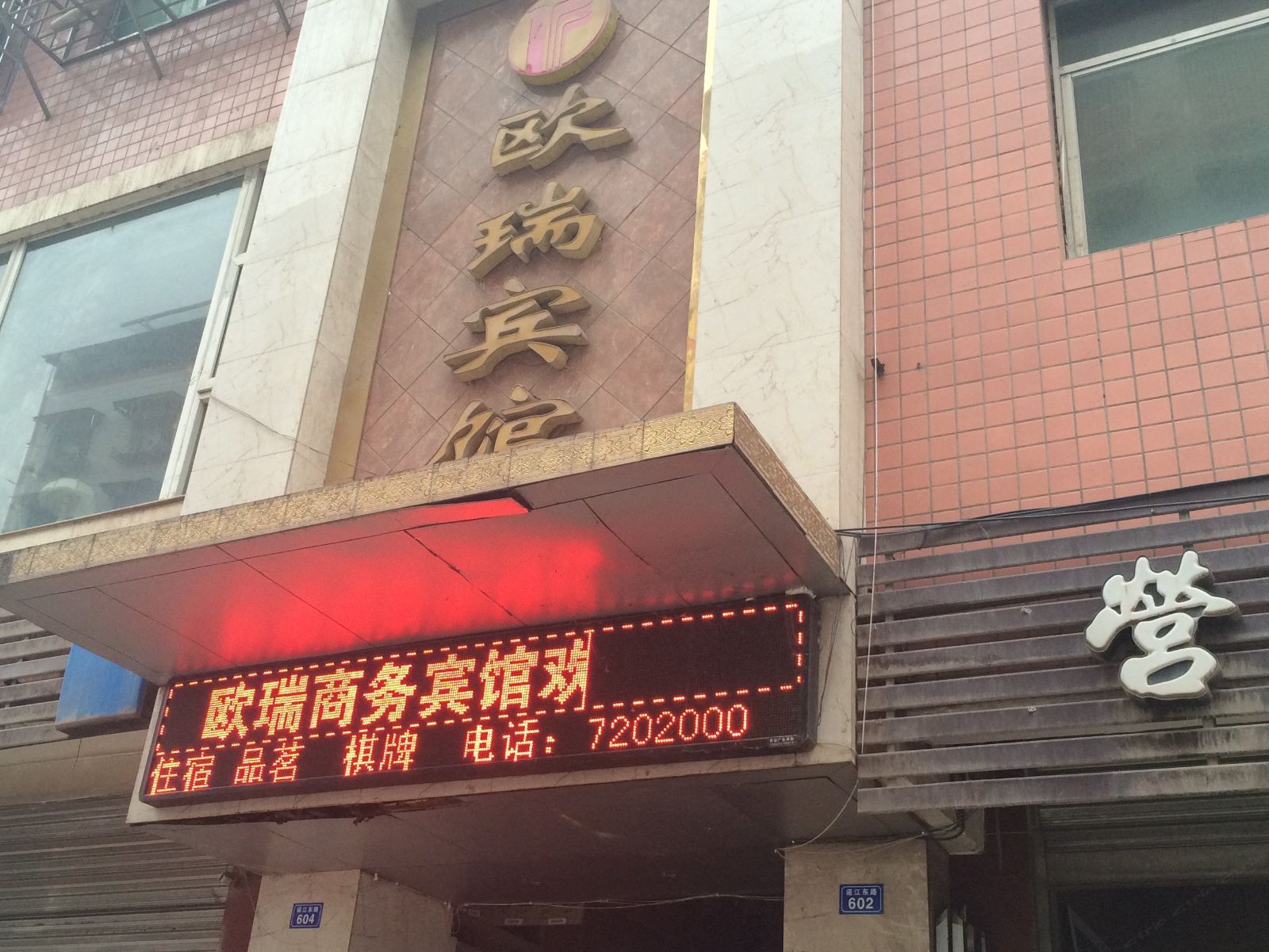 通江欧瑞宾馆