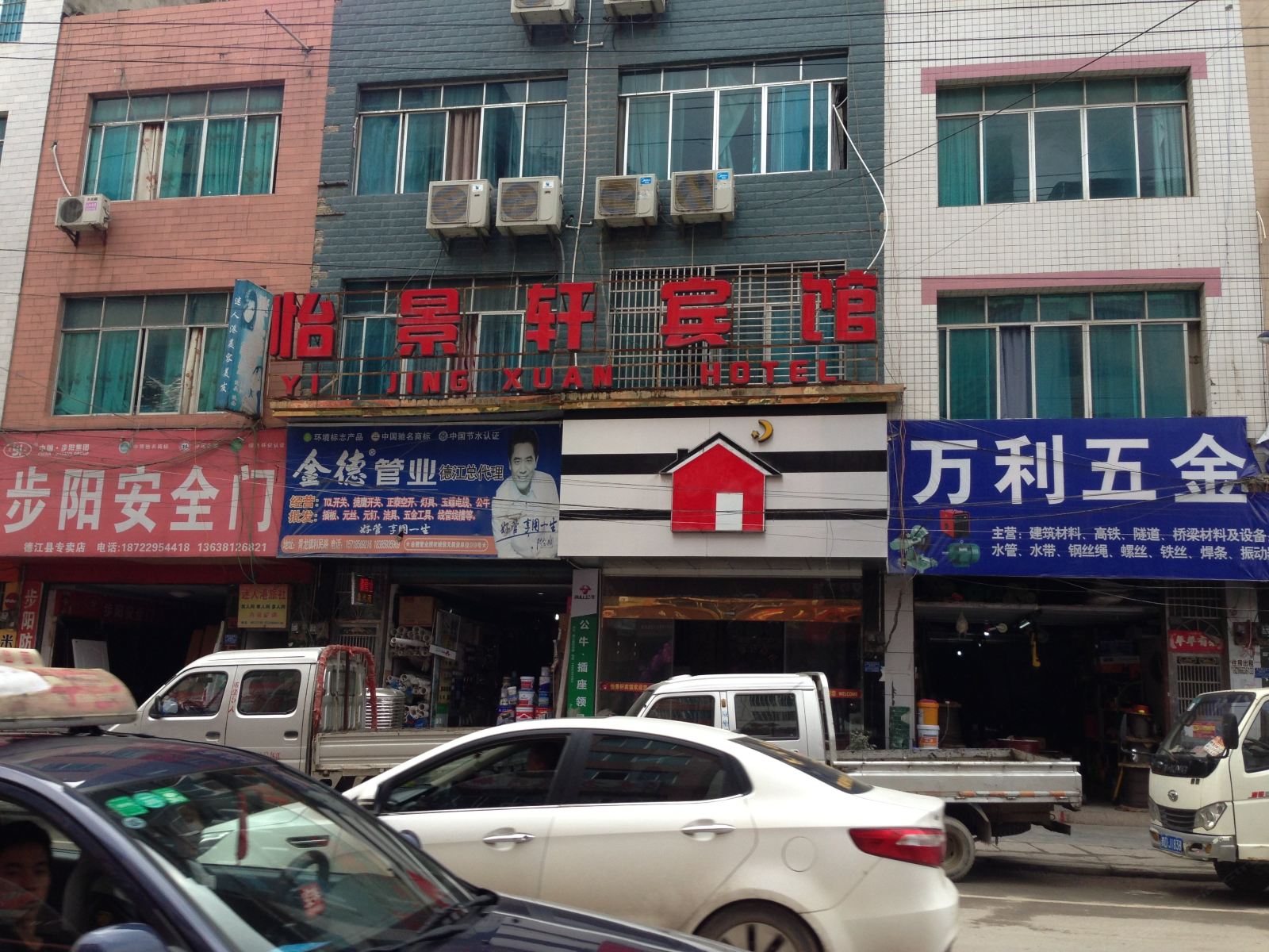 德江怡景轩宾馆