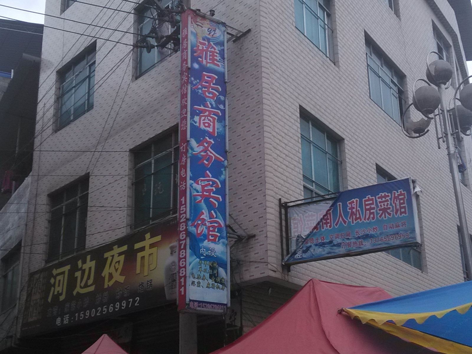 德江雅居商务宾馆