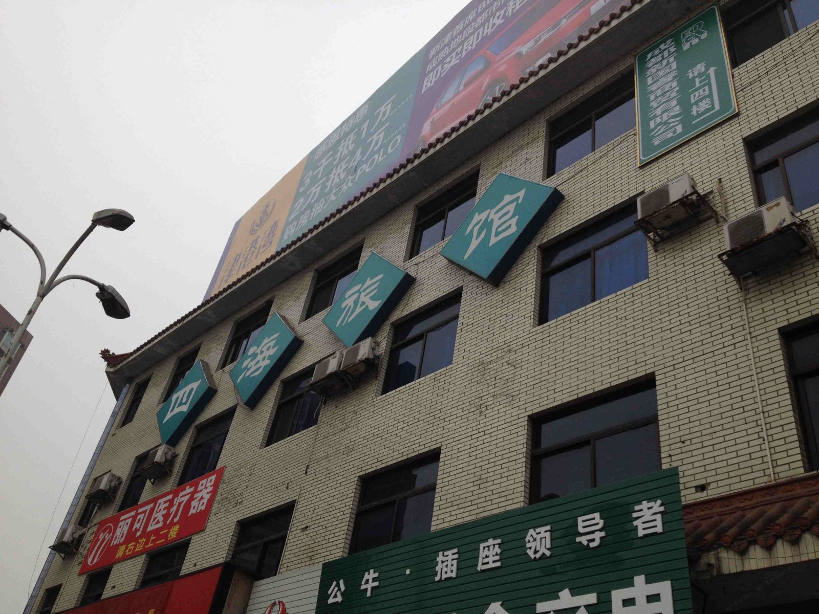 新津四海旅馆