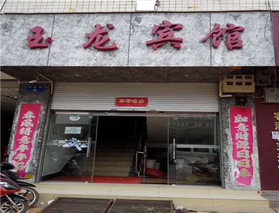 寻甸玉龙宾馆