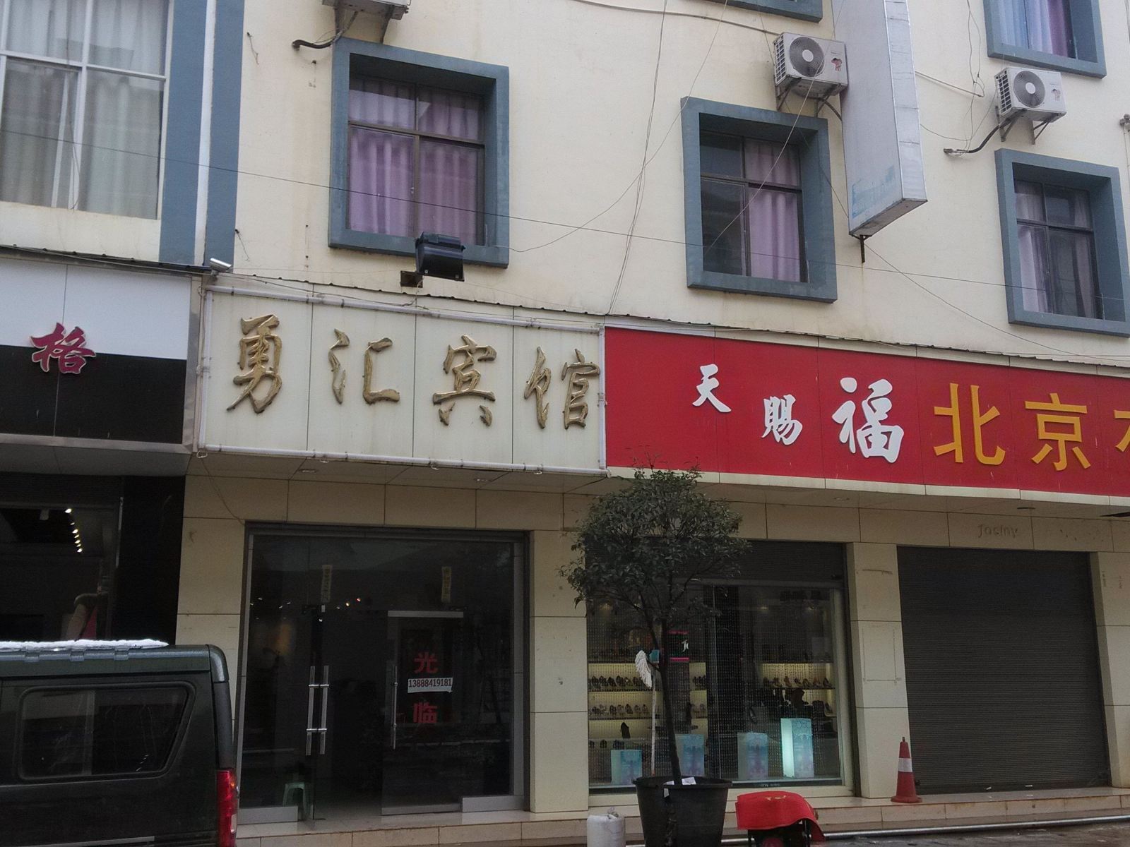 寻甸勇汇宾馆