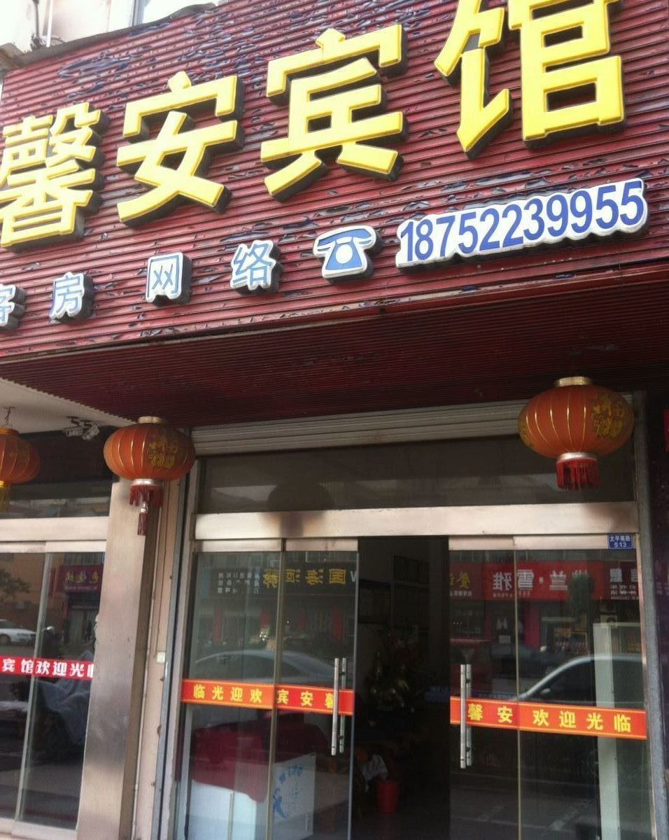 建湖馨安宾馆