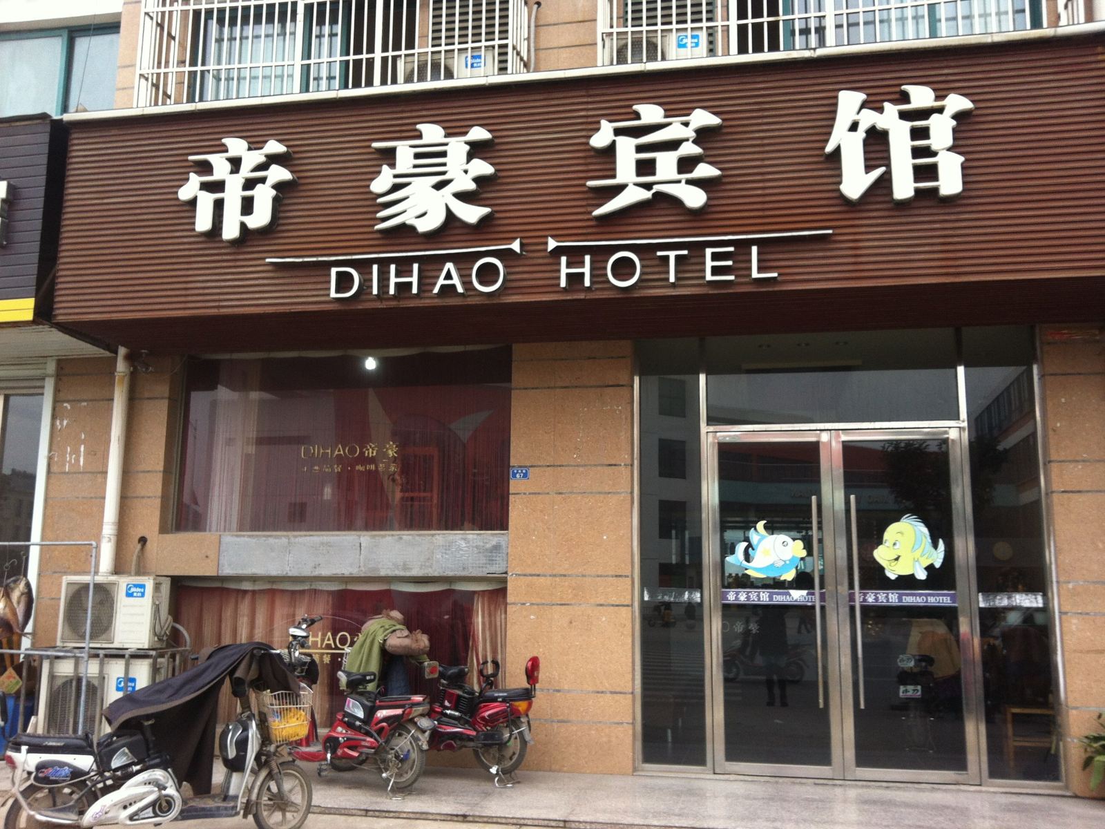 建湖帝豪宾馆