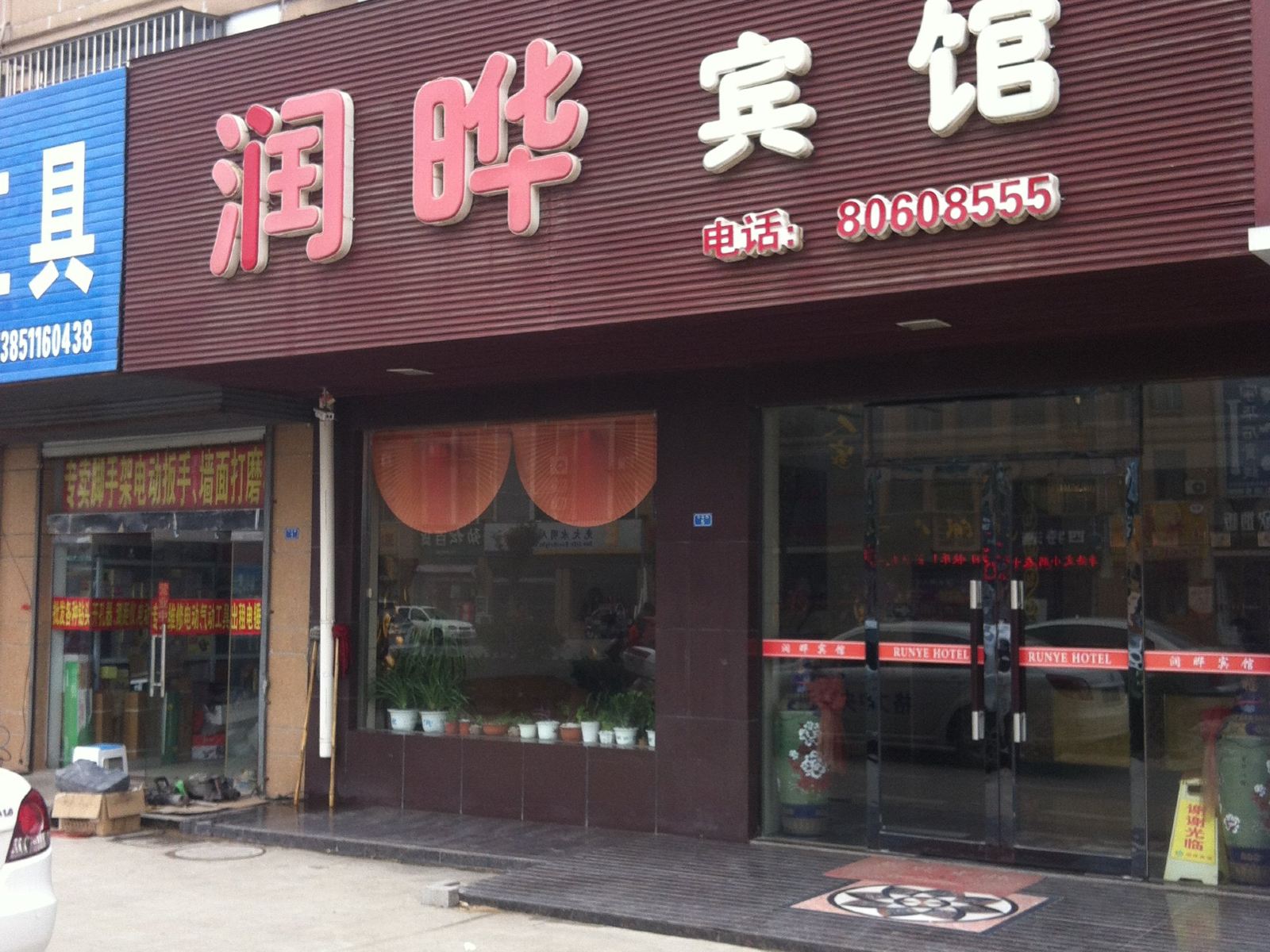 建湖润晔宾馆