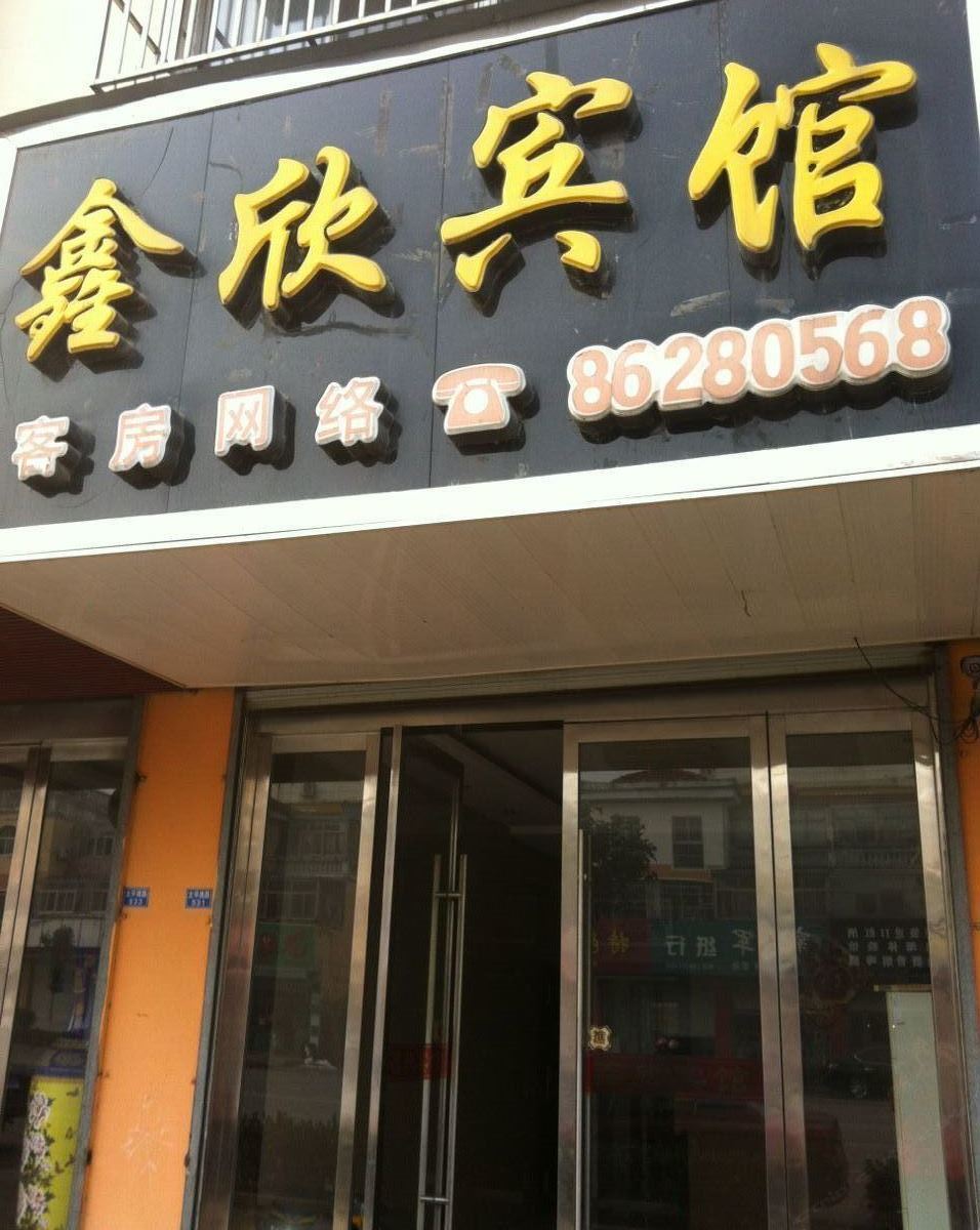 建湖鑫欣宾馆