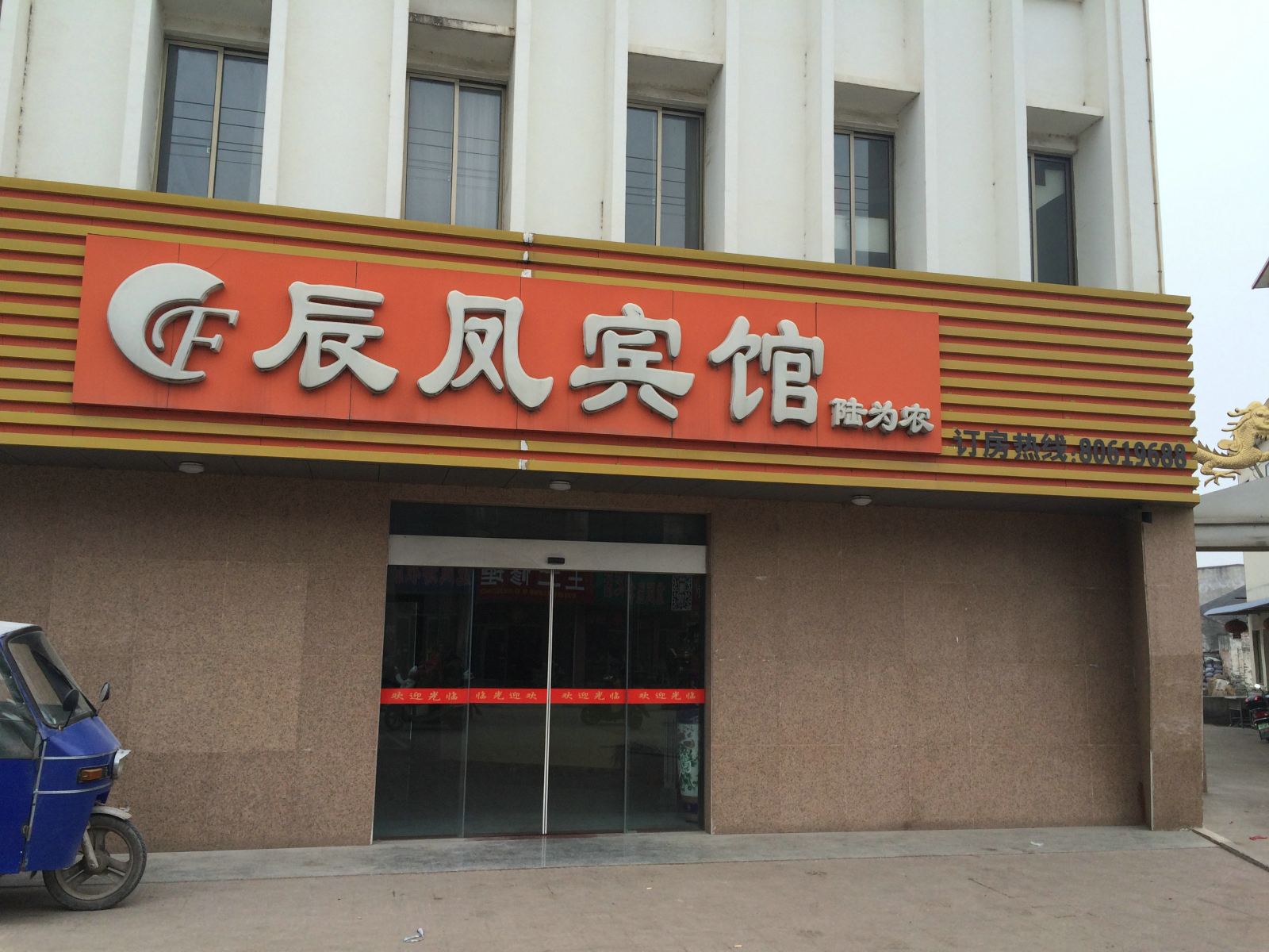建湖辰凤宾馆
