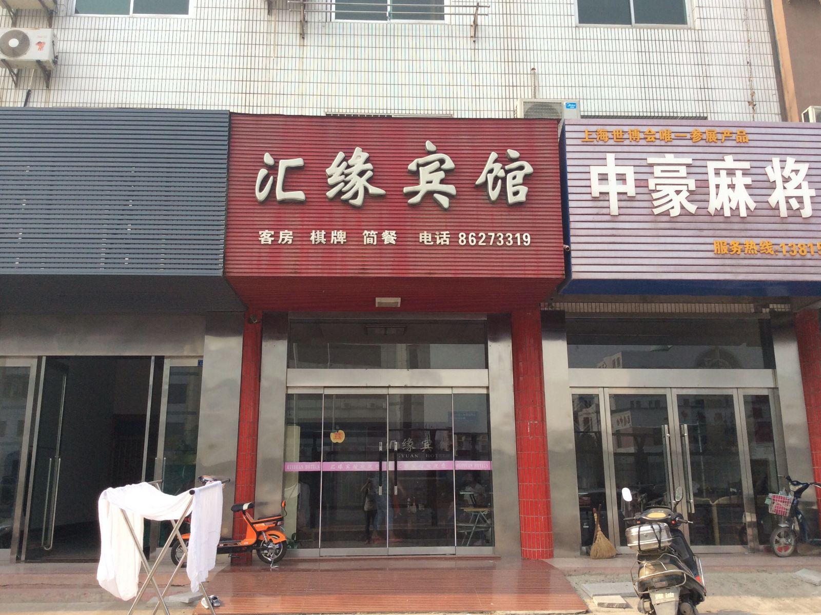 建湖汇缘宾馆