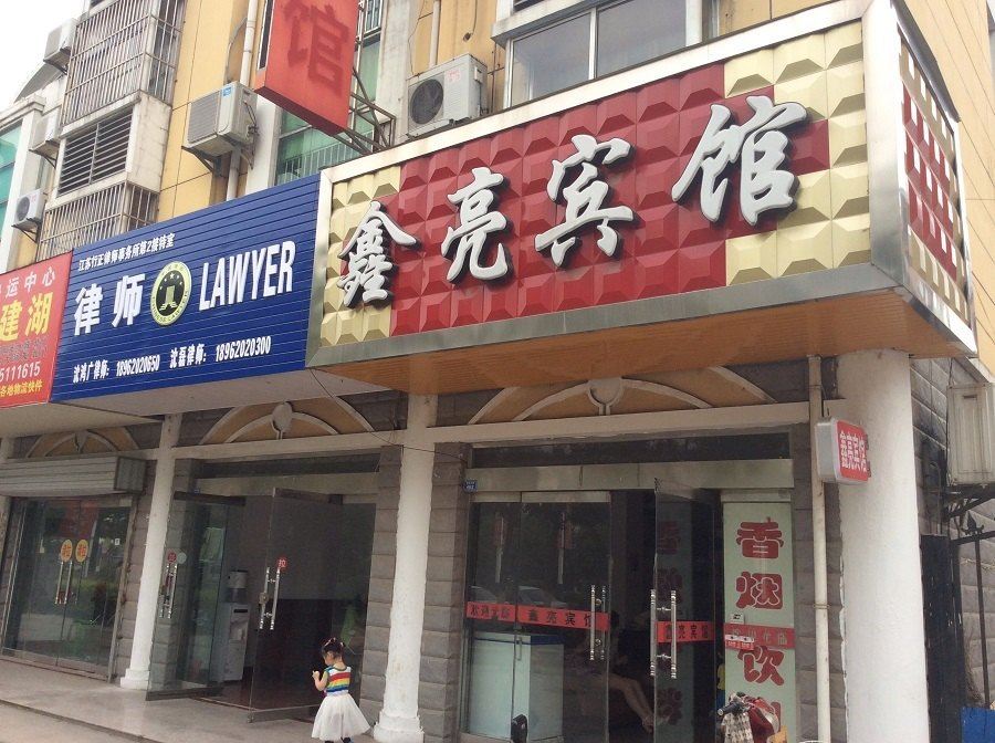 建湖鑫亮宾馆